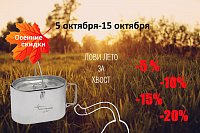 Скидки октября Лови лето за хвост