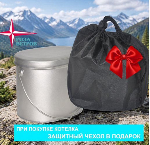 Купи котелок получи чехол в подарок